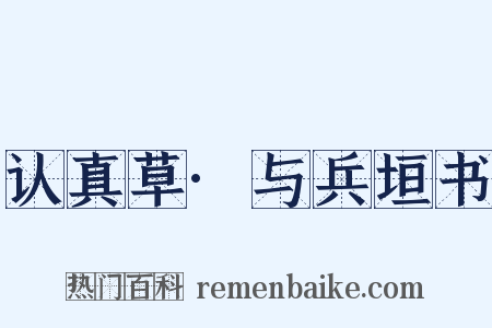 认真草·与兵垣书是什么意思的图片